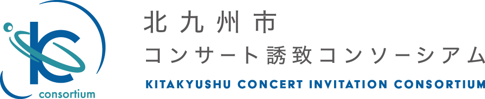 北九州市コンサート誘致コンソーシアム