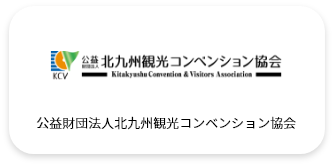 公益財団法人北九州観光コンベンション協会