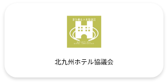 北九州ホテル協議会