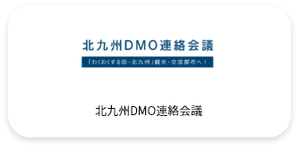 北九州DMO連絡会議